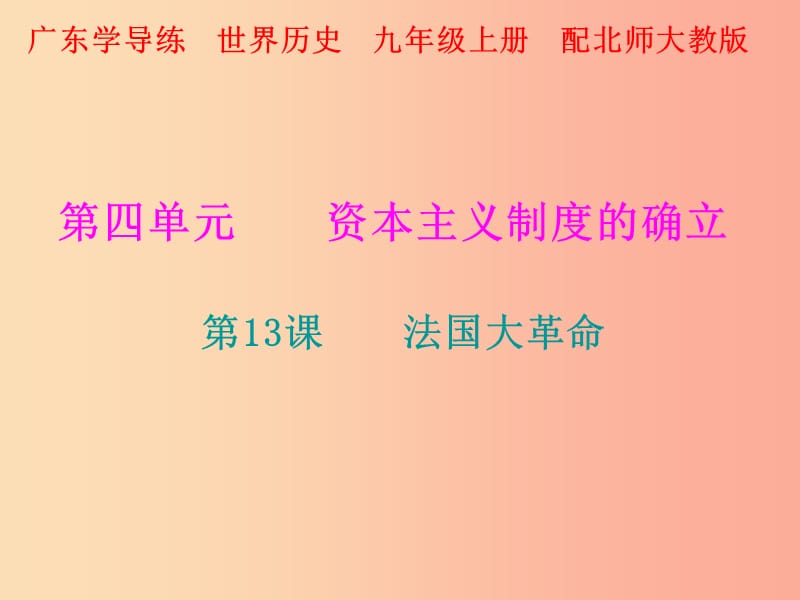 2019年秋九年级历史上册 第13课 法国大革命课件 北师大版.ppt_第1页