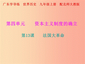 2019年秋九年級(jí)歷史上冊(cè) 第13課 法國大革命課件 北師大版.ppt