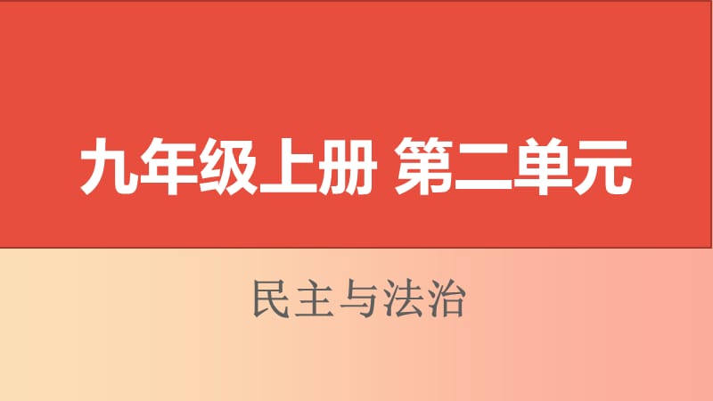 山西省2019届中考道德与法治九上第二单元民主与法治复习课件.ppt_第1页