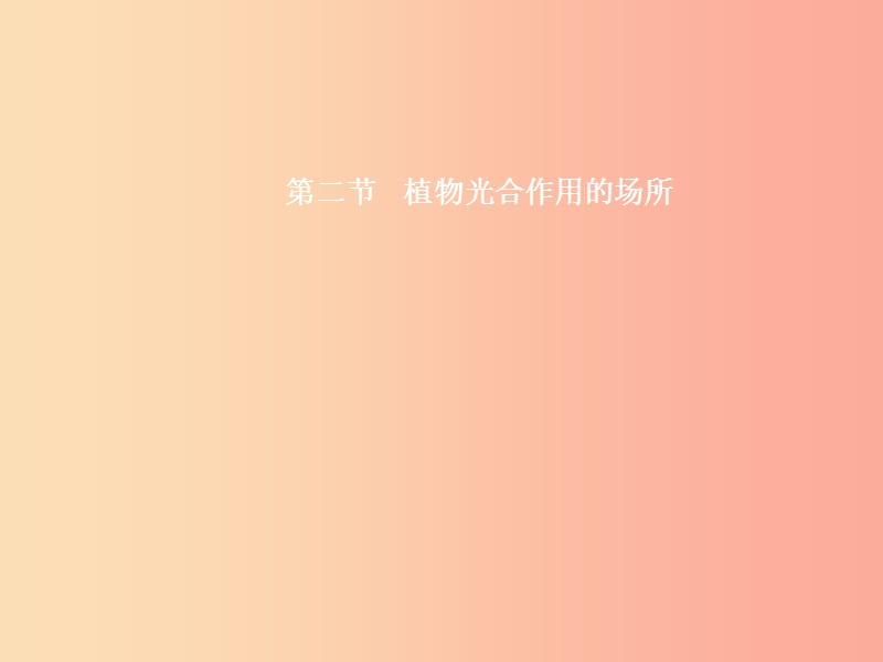 七年级生物上册 3.6.2 植物光合作用的场所习题课件 （新版）苏教版.ppt_第1页