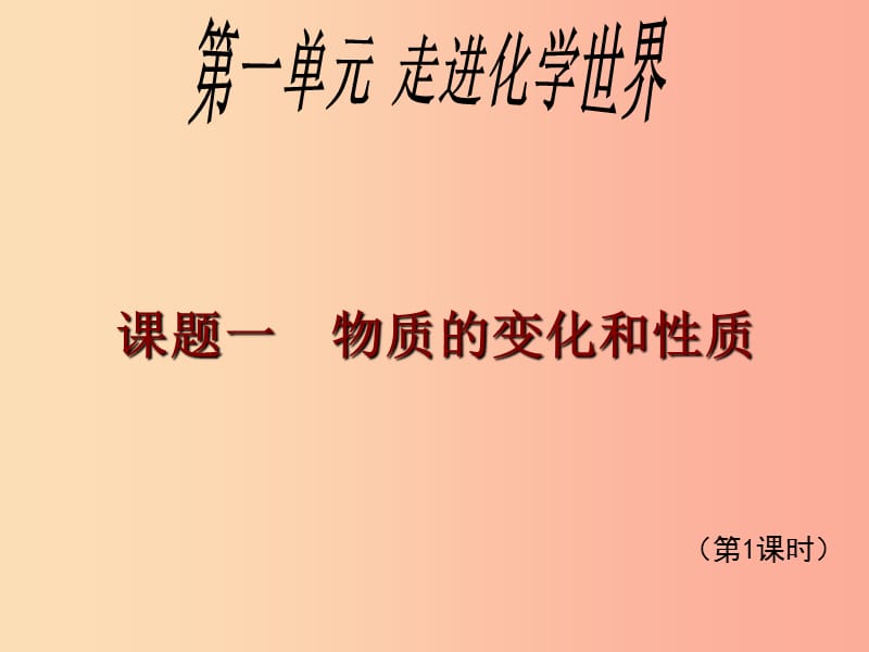 2019年秋九年级化学上册第一单元走进化学世界1.1物质的变化和性质课件 新人教版.ppt_第1页