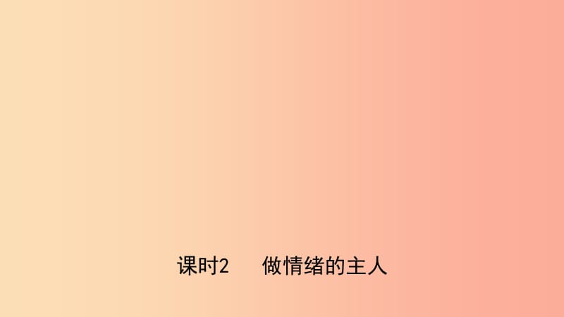 河北省2019年中考道德與法治 專題復(fù)習(xí)一 傳承優(yōu)秀文化 踐行核心價值觀（課時2做情緒的主人）課件.ppt_第1頁