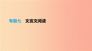 江西省2019年中考語(yǔ)文總復(fù)習(xí) 第二部分 古詩(shī)文閱讀與積累 專題07 文言文閱讀課件.ppt