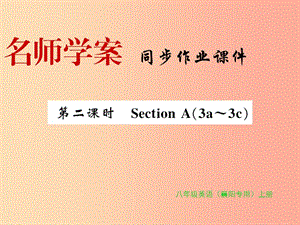 （襄陽專用）八年級(jí)英語上冊(cè) Unit 7 Will people have robots（第2課時(shí)）新人教 新目標(biāo)版.ppt