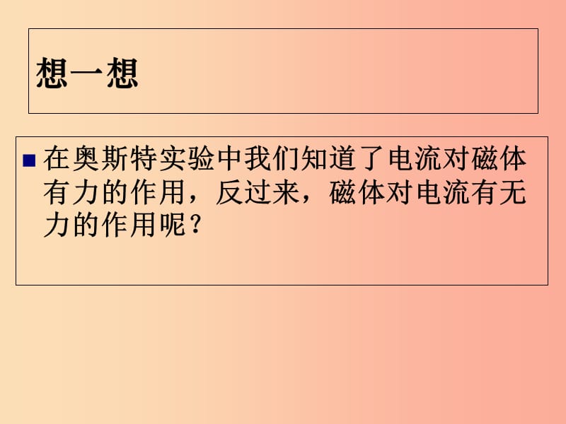 重庆市九年级物理全册 第十七章 第三节 科学探究：电动机为什么会转动课件（新版）沪科版.ppt_第2页