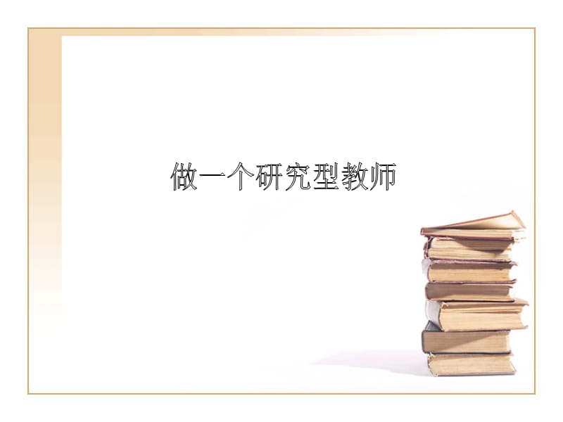 感受新课标下的英语课堂教学.ppt_第2页