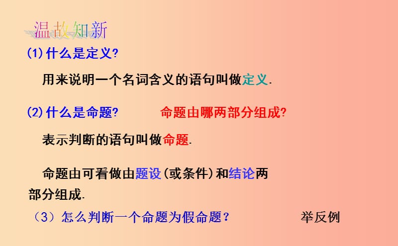 八年级数学上册 第五章 几何证明初步 5.3 什么是几何证明课件 （新版）青岛版.ppt_第2页