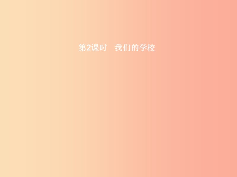 七年级政治上册 第二单元 生活中有你 第7课 我属于……第2框 我们的学校课件 人民版.ppt_第1页