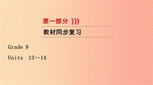 （江西專用）2019中考英語一輪復習 第一部分 教材同步復習 Grade 9 Units 13-14課件.ppt