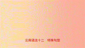 云南省2019年中考英語(yǔ)總復(fù)習(xí) 第2部分 語(yǔ)法專(zhuān)題復(fù)習(xí) 語(yǔ)法十二 特殊句型課件.ppt