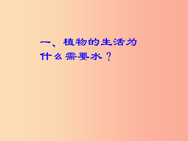 吉林省长春市七年级生物上册 第三单元 第三章《绿色植物的生活需要水》课件 新人教版.ppt_第2页