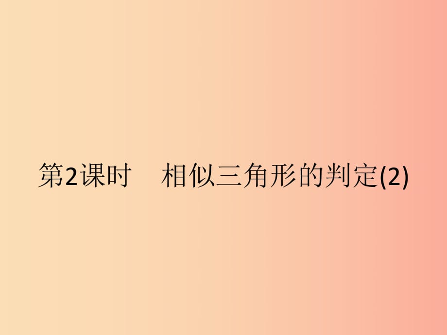 九年級數(shù)學下冊第二十七章相似27.2相似三角形27.2.1相似三角形的判定第2課時相似三角形的判定2 新人教版.ppt_第1頁