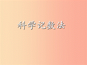 河北省七年级数学上册 1.5.1 科学记数法课件 新人教版.ppt