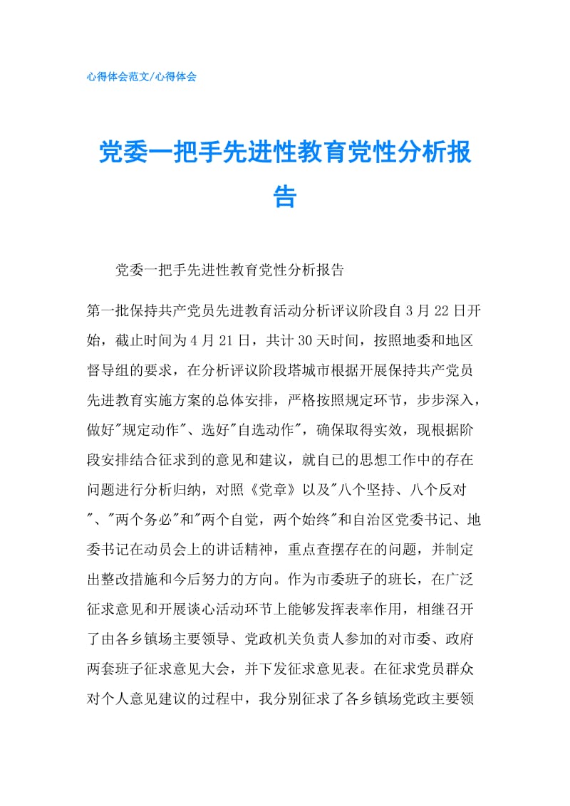 党委一把手先进性教育党性分析报告.doc_第1页