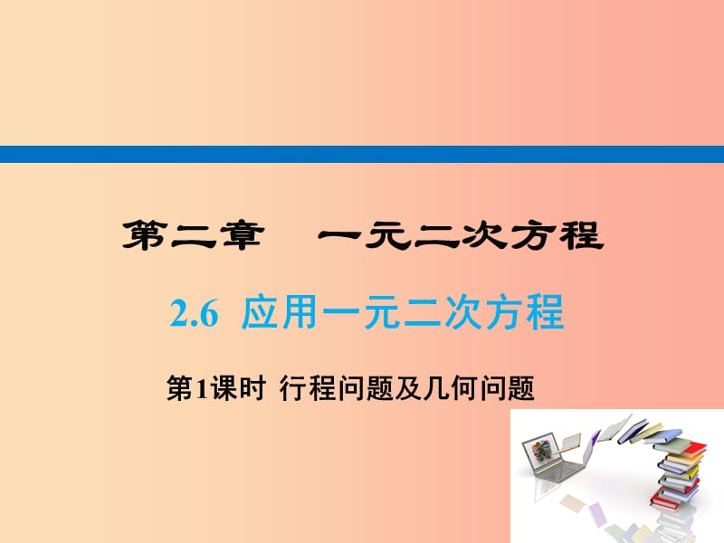 九年级数学上册2.6应用一元二次方程第1课时几何问题与一元二次方程课件A层新版北师大版.ppt_第1页