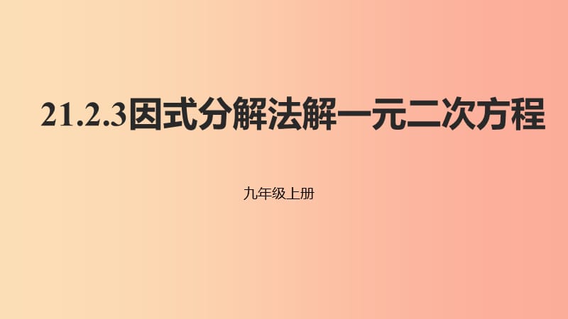 九年级数学上册 第二十一章 一元二次方程 21.2 解一元二次方程 21.2.3 因式分解法解一元二次方程 .ppt_第1页