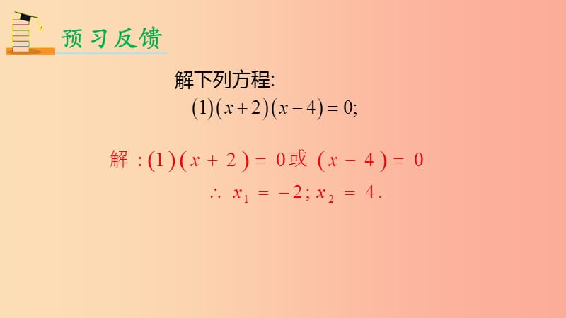 九年级数学上册 第二十一章 一元二次方程 21.2 解一元二次方程 21.2.3 因式分解法解一元二次方程 .ppt_第3页