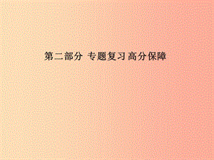 （青島專版）2019中考物理 第二部分 專題復(fù)習(xí) 高分保障 專題八 物理研究方法課件.ppt