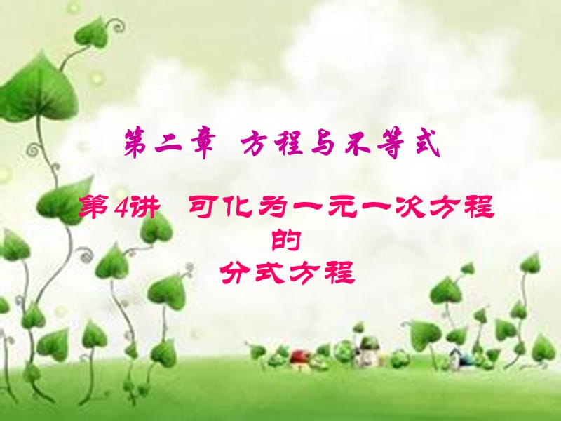 广东省2019届中考数学复习 第二章 方程与不等式 第4讲 可化为一元一次方程的分式方程课件.ppt_第1页