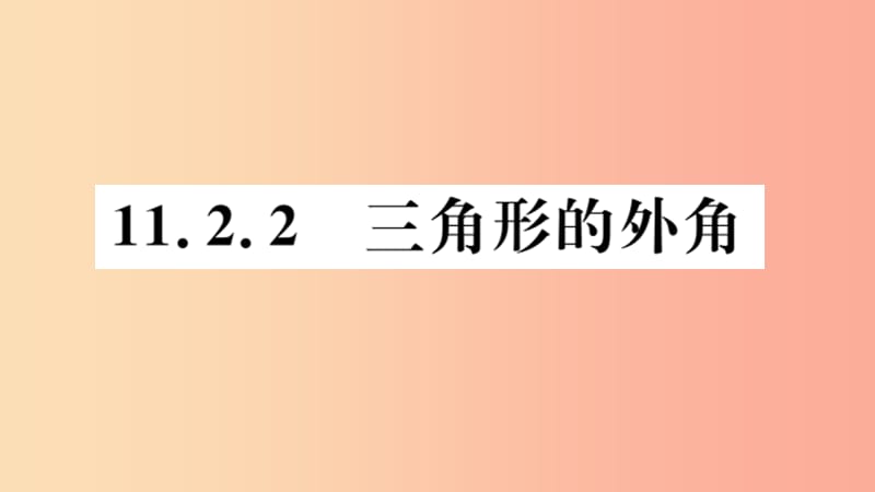 八年级数学上册 11.2 与三角形有关的角 11.2.2 三角形的外角习题讲评课件 新人教版.ppt_第1页