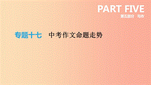 浙江省2019年中考語文總復習 第五部分 寫作 專題17 中考作文命題走勢課件 新人教版.ppt