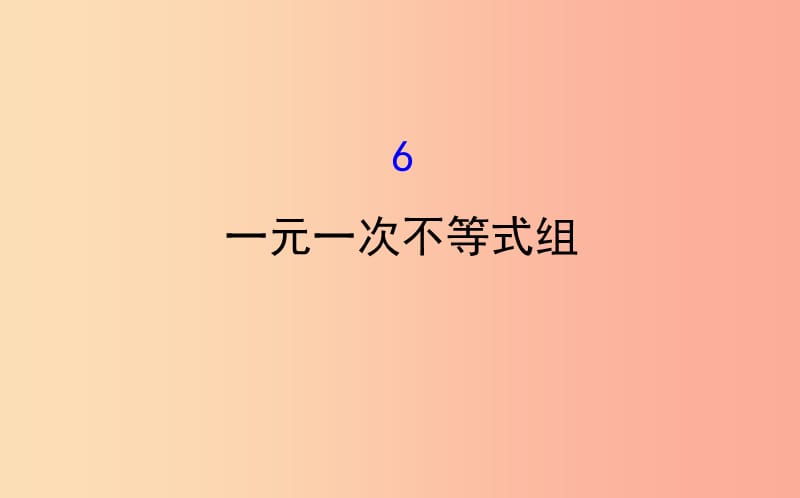 八年级数学下册 第二章 一元一次不等式和一元一次不等式组 2.6 一元一次不等式组教学课件 北师大版.ppt_第1页