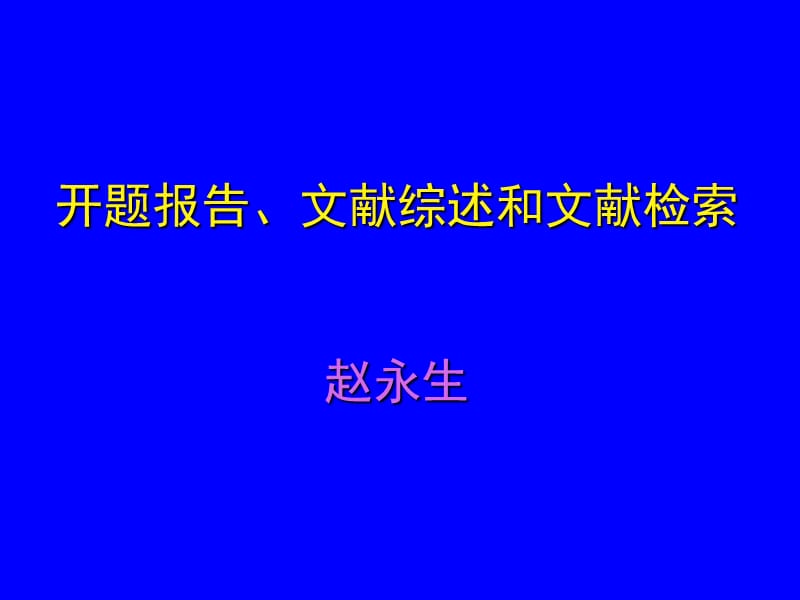 开题报告、文献综述和文献检索.ppt_第1页