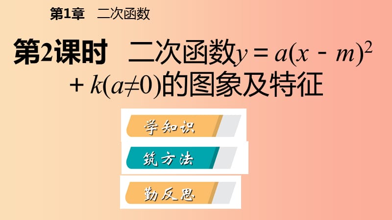 九年级数学上册第1章二次函数1.2二次函数的图象第2课时二次函数y=a（x-m）2+k（a≠0）的图象及特征导学浙教版.ppt_第2页