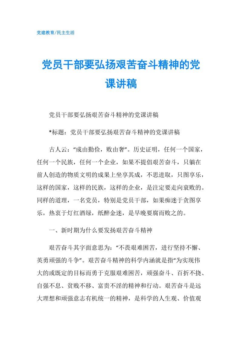 党员干部要弘扬艰苦奋斗精神的党课讲稿.doc_第1页