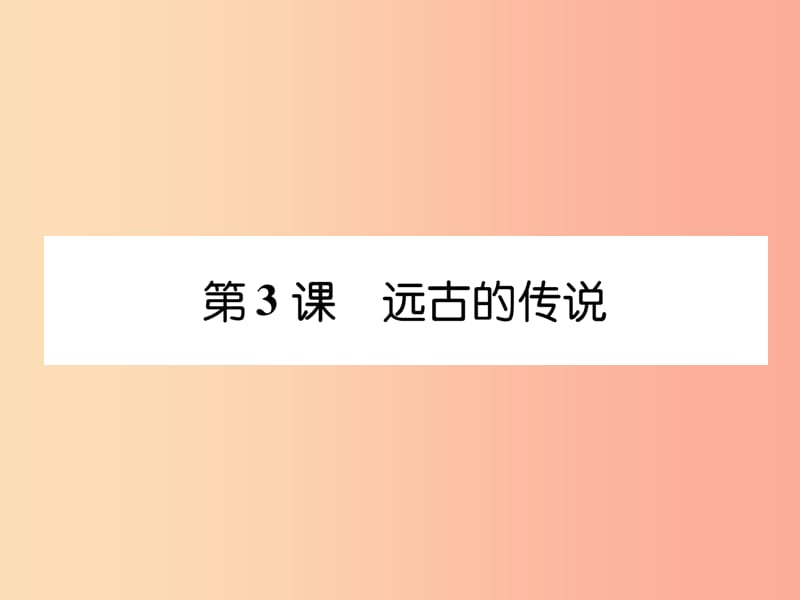 七年级历史上册 课时知识梳理 第1单元 史前时期 中国境内早期人类与文明的起源 第3课 远古的传说.ppt_第1页