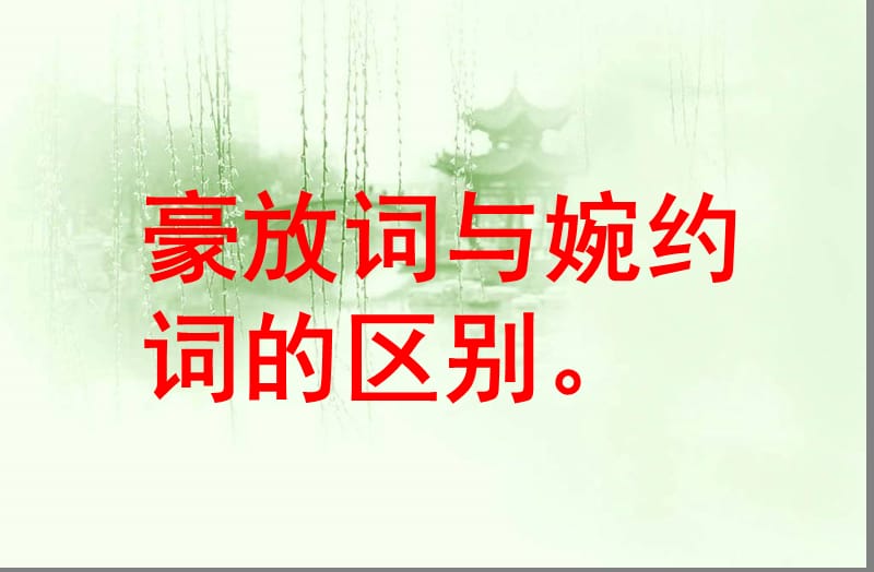 婉约词与豪放词的区别.ppt_第1页