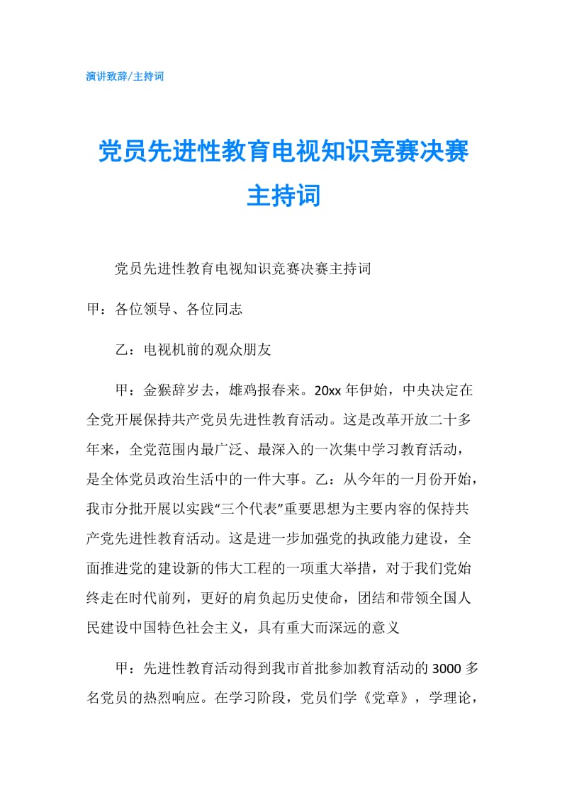 党员先进性教育电视知识竞赛决赛主持词.doc_第1页