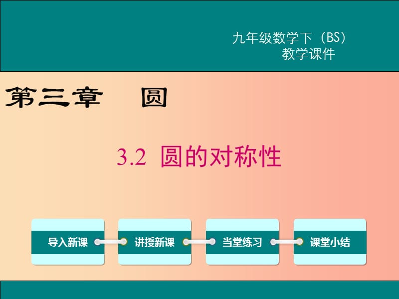 2019春九年级数学下册 第三章 圆 3.2 圆的对称性教学课件（新版）北师大版.ppt_第1页