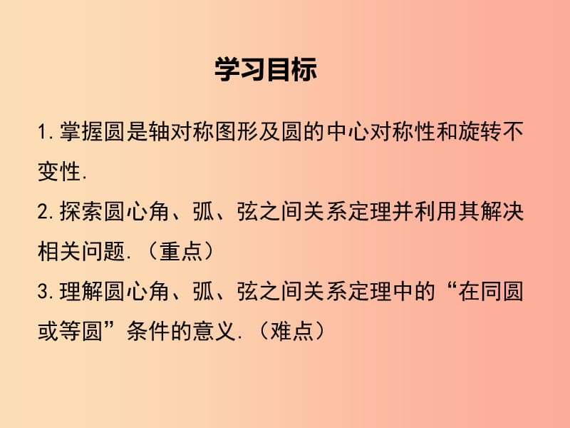 2019春九年级数学下册 第三章 圆 3.2 圆的对称性教学课件（新版）北师大版.ppt_第2页