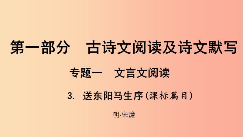 中考语文总复习 第一部分 古诗文阅读及诗文默写 专题一 文言文阅读 3 送东阳马生序（课标篇目）.ppt_第1页