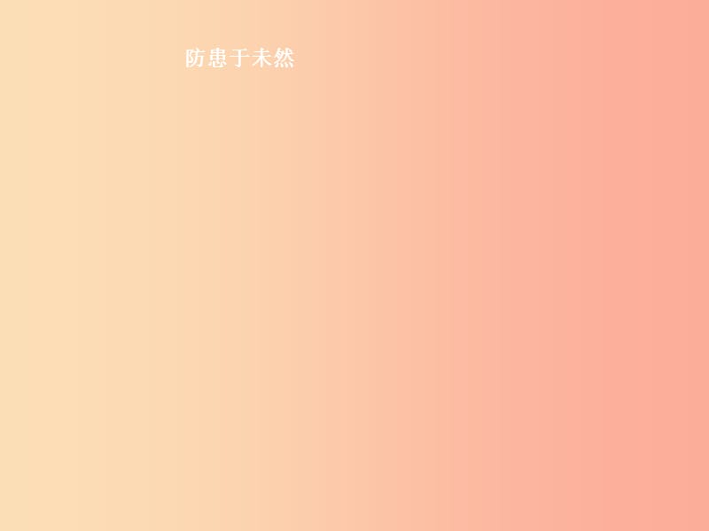 八年级道德与法治上册第三单元明辨善恶是非第7课防微杜渐第2站防患于未然课件北师大版.ppt_第1页