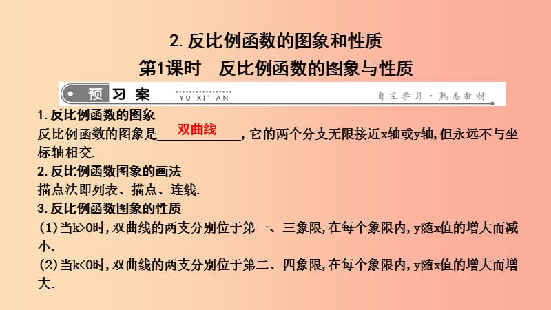 八年級數(shù)學下冊 第十七章 勾股定理 17.4 反比例函數(shù) 第1課時 反比例函數(shù)的圖象與性質(zhì)課件 華東師大版.ppt_第1頁