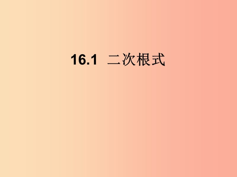 陕西省八年级数学下册 第16章 二次根式 16.1 二次根式课件 新人教版.ppt_第1页