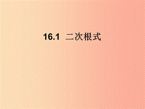 陜西省八年級(jí)數(shù)學(xué)下冊(cè) 第16章 二次根式 16.1 二次根式課件 新人教版.ppt