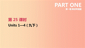 江蘇省2019年中考英語一輪復(fù)習(xí) 第一篇 教材梳理篇 第25課時(shí) Units 1-4（九下）課件 牛津版.ppt