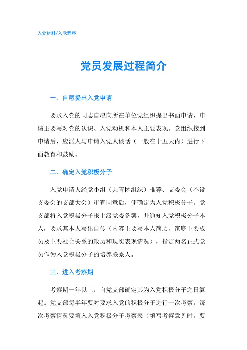 党员发展过程简介.doc_第1页