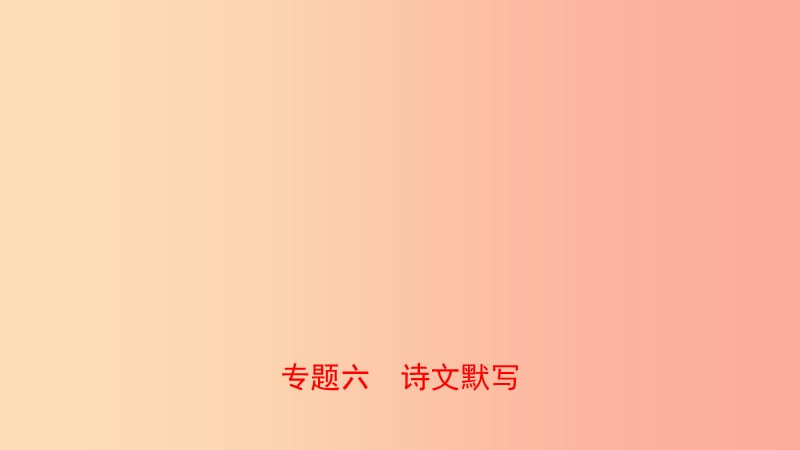 山东省临沂市2019年中考语文 专题复习六 古诗文默写课件.ppt_第1页