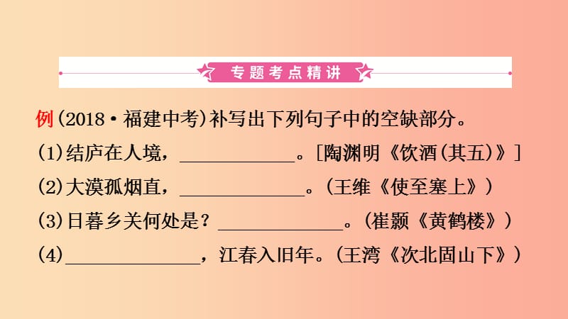 山东省临沂市2019年中考语文 专题复习六 古诗文默写课件.ppt_第2页