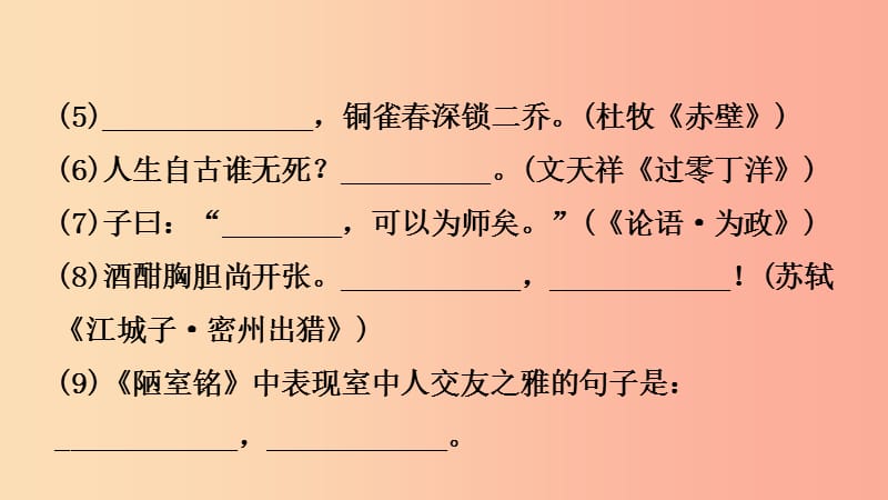 山东省临沂市2019年中考语文 专题复习六 古诗文默写课件.ppt_第3页