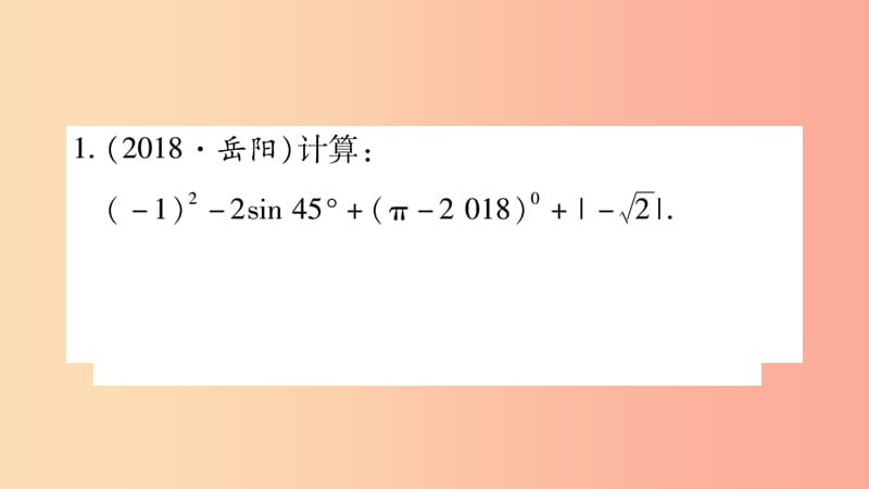 湖南省2019年中考数学复习 第二轮 中档题突破 专项突破1 数、式的计算导学课件.ppt_第2页