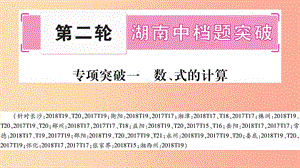 湖南省2019年中考數(shù)學(xué)復(fù)習(xí) 第二輪 中檔題突破 專項突破1 數(shù)、式的計算導(dǎo)學(xué)課件.ppt