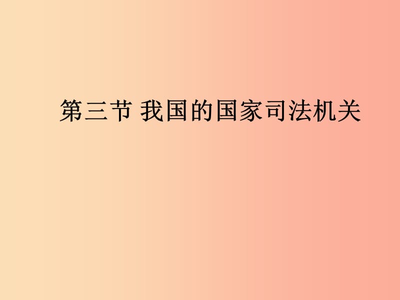 八年级道德与法治下册 第三单元 人民当家做主 第六课 我国国家机构 第3框 国家司法机关课件 新人教版.ppt_第1页