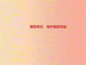 2019秋八年級道德與法治上冊 第四單元 維護國家利益單元綜述習題課件 新人教版.ppt