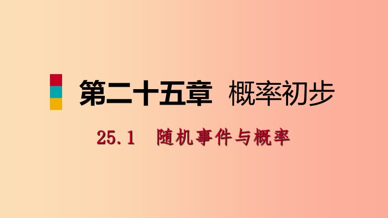 2019年秋九年级数学上册 第25章 概率初步 25.1 随机事件与概率 25.1.1 随机事件（听课）课件 新人教版.ppt_第1页