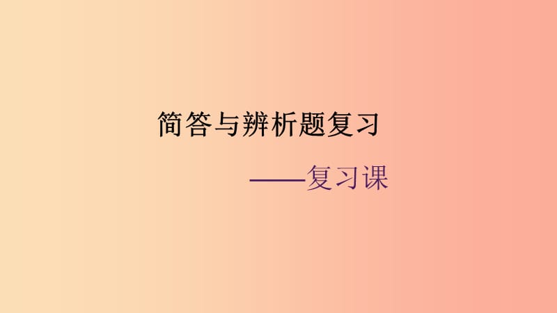 广东省河源市八年级道德与法治下册 简答题与辨析题复习课件 新人教版.ppt_第1页